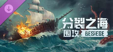 围攻 破碎天际 Besiege 中文版游戏封面