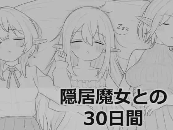与隐居魔女的30天 叶酱个人 版游戏封面