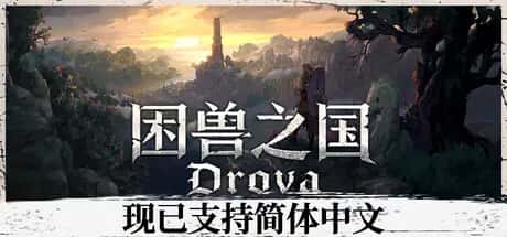 困兽之国 Drova – Forsaken Kin全息投影